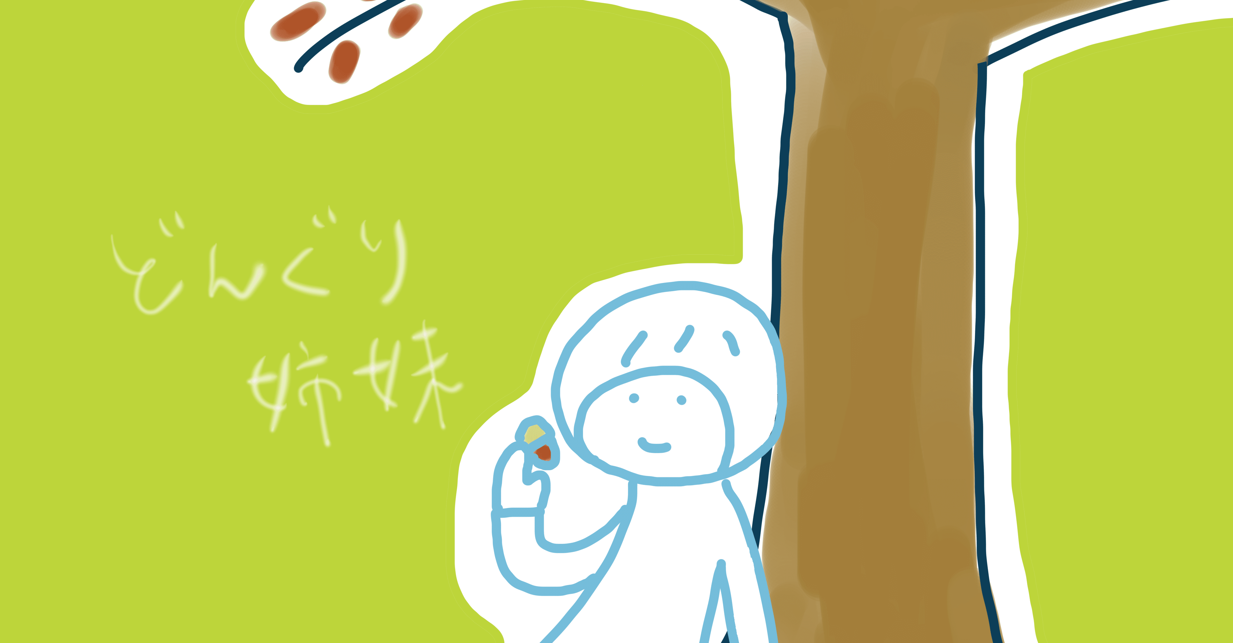 今は身を低く 力をためて Byぐり子 Ice 家永初美 Note