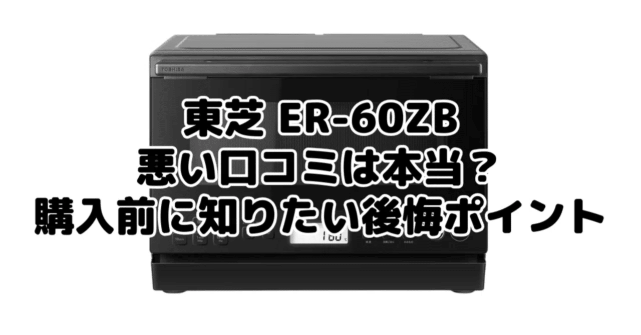 TOSHIBA ER-60ZBオーブンレンジ ブラック Amazon | 【Amazon.co.jp限定】TOSHIBA(東芝) スチームオーブンレンジ