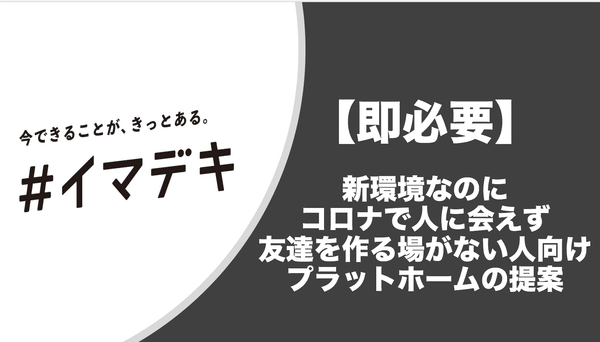 【イマデキ】共感者向け