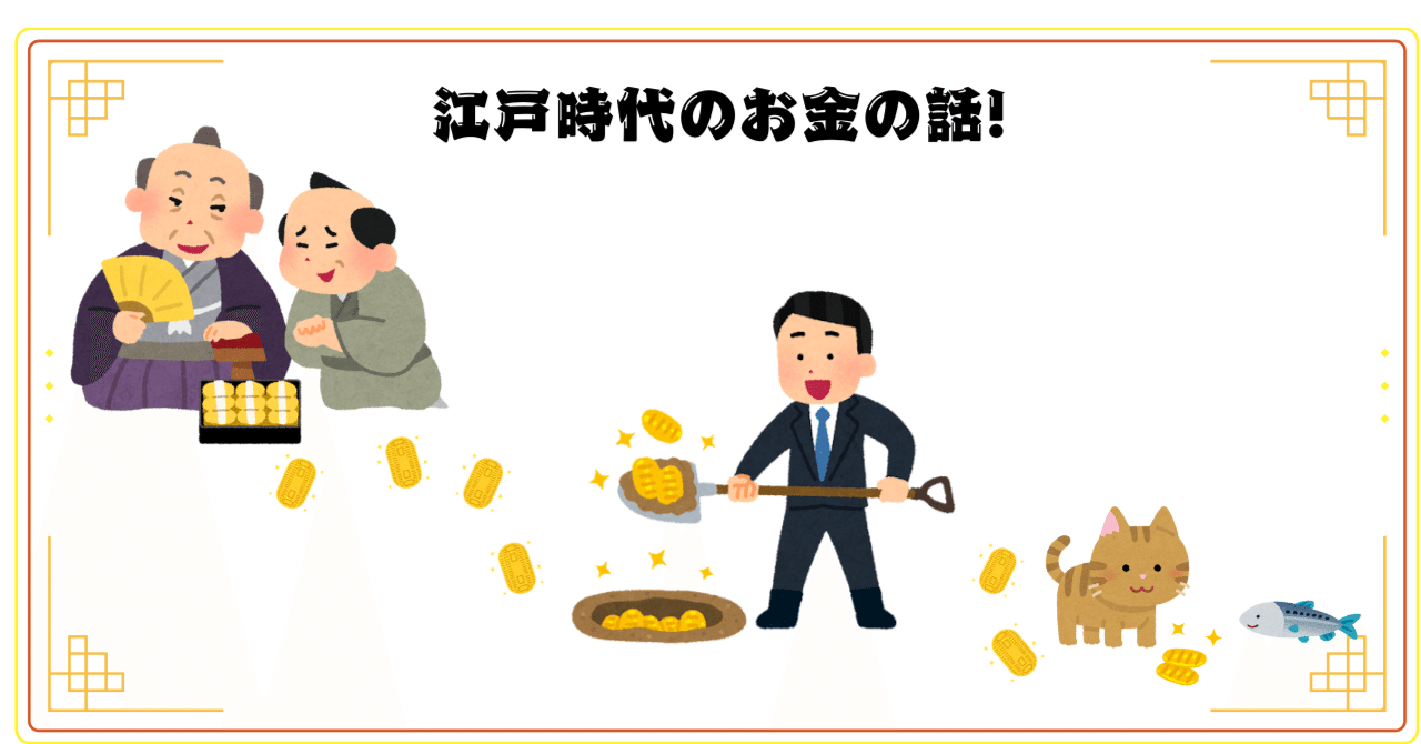 結局1両いくらなん？~江戸時代のお金をイメージする~｜NA-YO