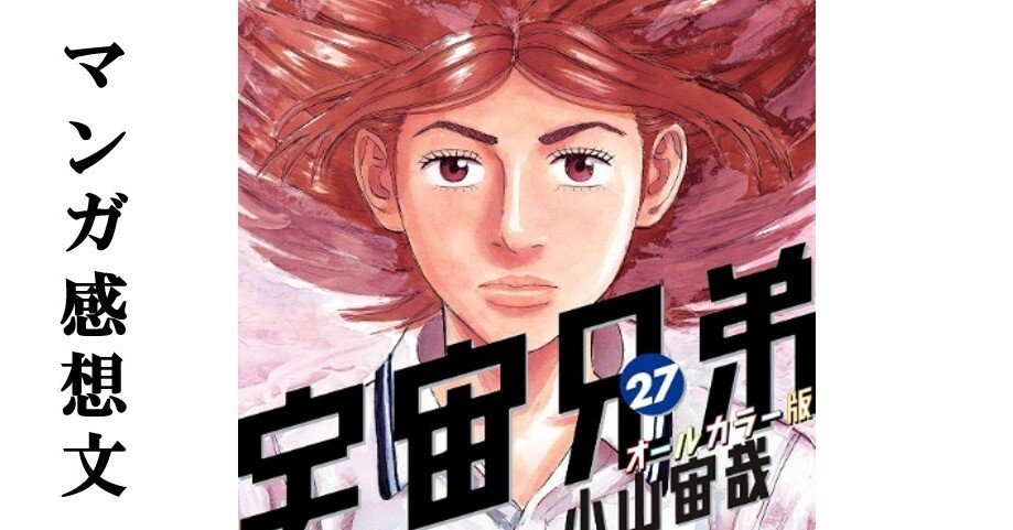 マンガ】宇宙兄弟 小山宙哉 第27巻｜IKA