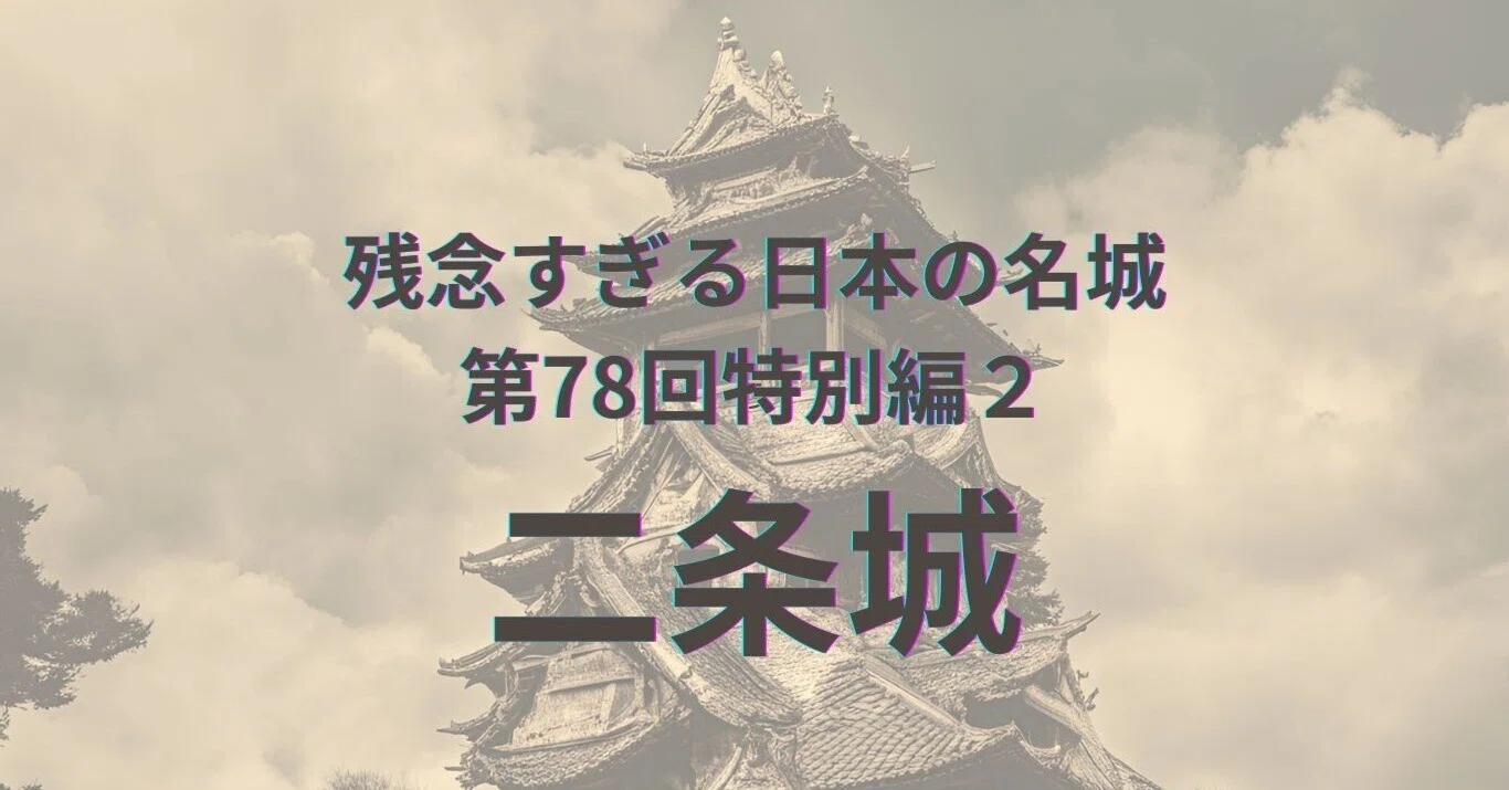 Nijo Castle] The Most Disappointing Famous Japanese Castles Part