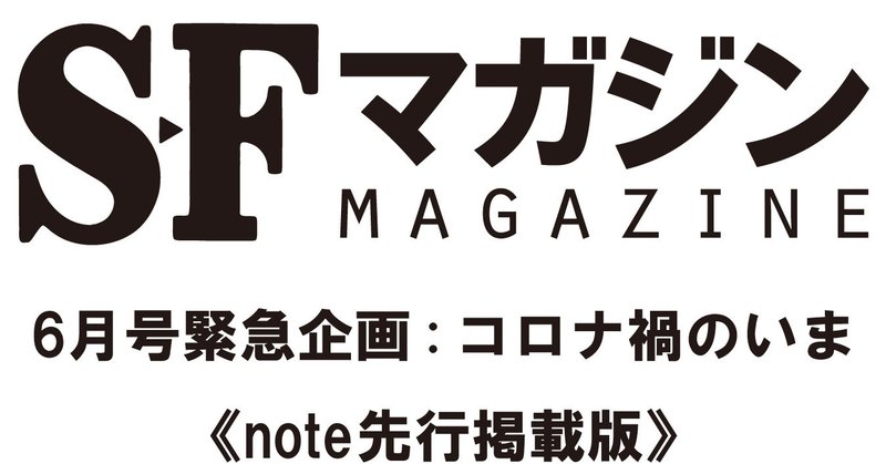 SFM特集：コロナ禍のいま①　上田早夕里「川端裕人・著『エピデミック』に寄せて」