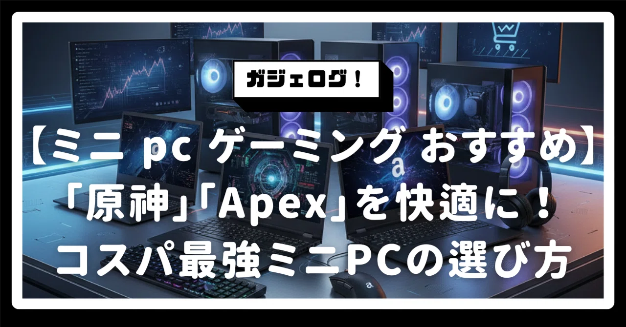 ミニ pc ゲーミング おすすめ】省スペースで「原神」「Apex」を快適に