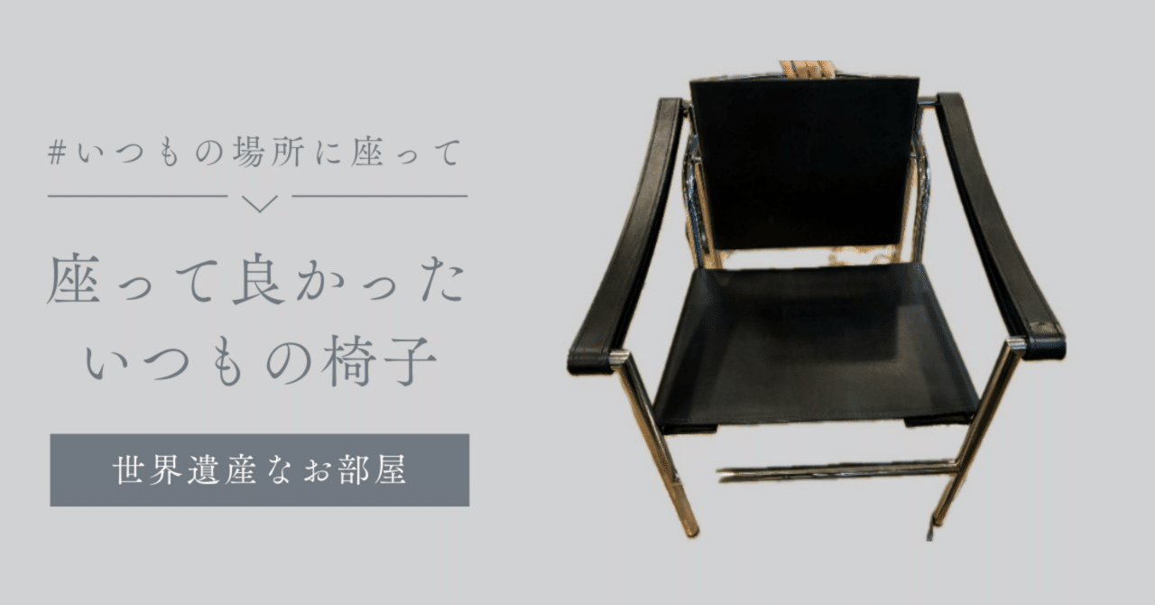 世界遺産なお部屋で、座って良かった、いつもの椅子｜あゆち｜二子玉川