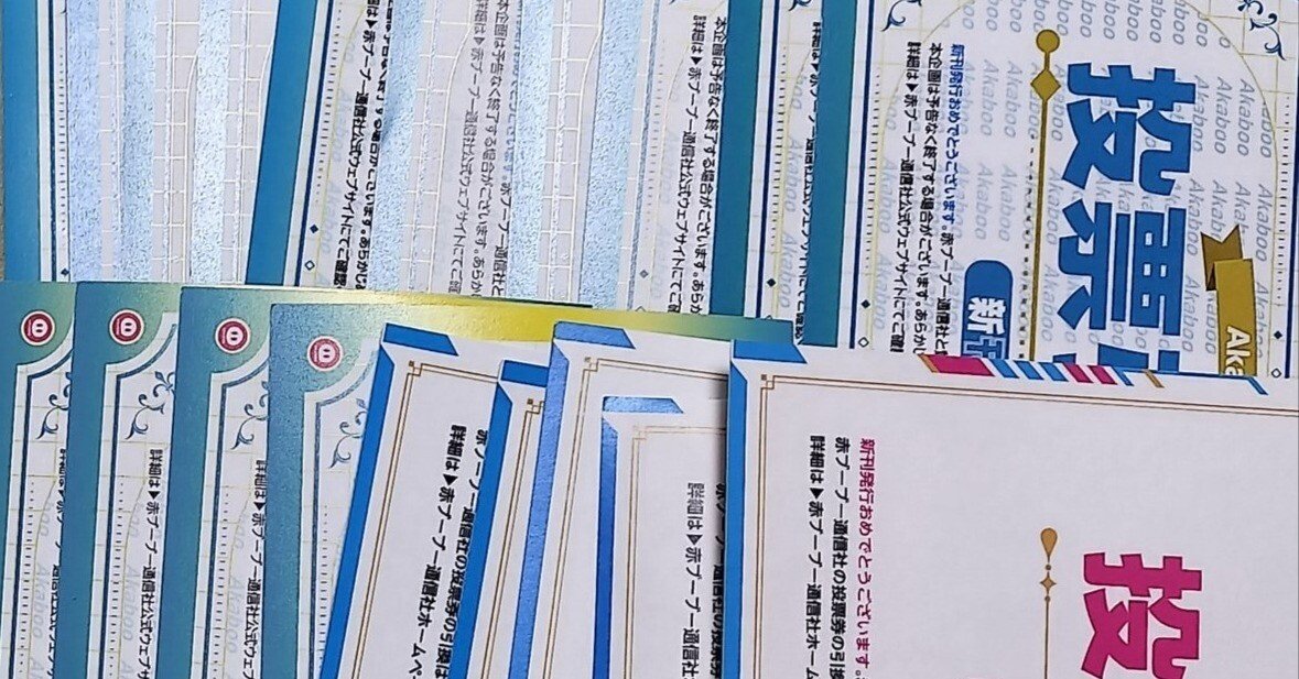 akaboo新刊カード 10枚 Akaboo専用 赤ブー新刊カード10枚セット 【公式