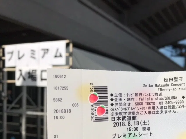 コンサートへ行く 楽しむマナー 松田聖子コンサートの場合 井垣利英 マナー社長 Note