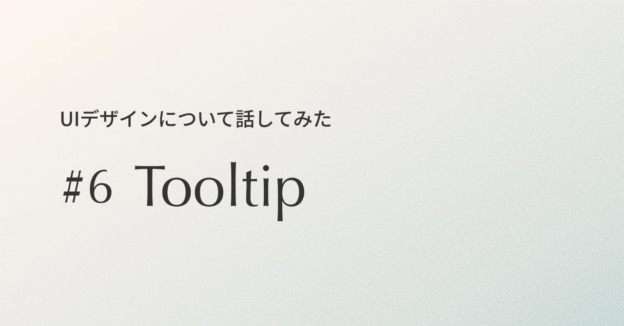デザイナー5人でUIデザインについて話してみた🧩 #6 Tooltip｜IKYU DESIGN