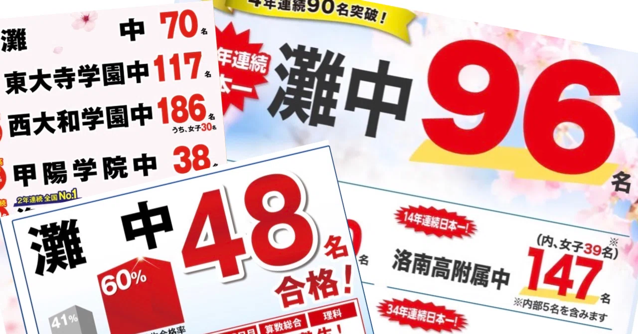 その合格実績、鵜呑みにしてない🙄？ 1枚のチラシから見抜く「各塾の