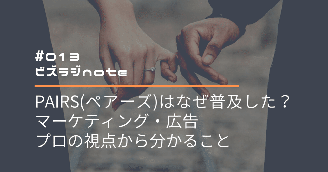 Pairs ペアーズ はなぜ普及した マーケティング 広告のプロの視点から分かること ビズラジ運営局 Note