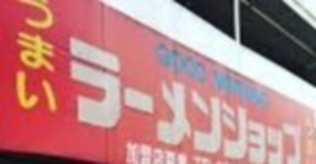 お店紹介 ラーメンショップ佐野 日本ラーメン技術者協会 Note