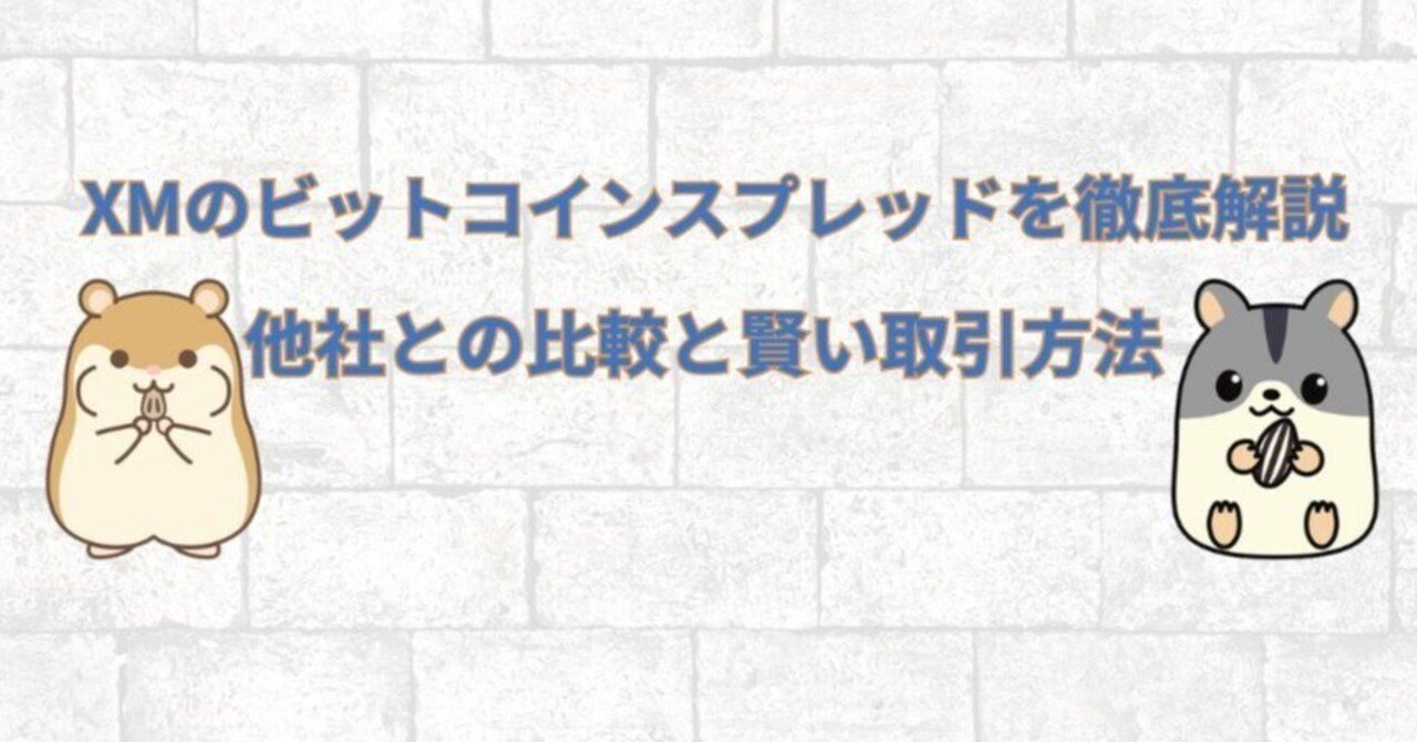XMのビットコイン “スプレッド事情” をサクッと理解：他社比較とコスパ良く攻めるコツ｜ハム吉（海外FXに関する有益な情報を発信）