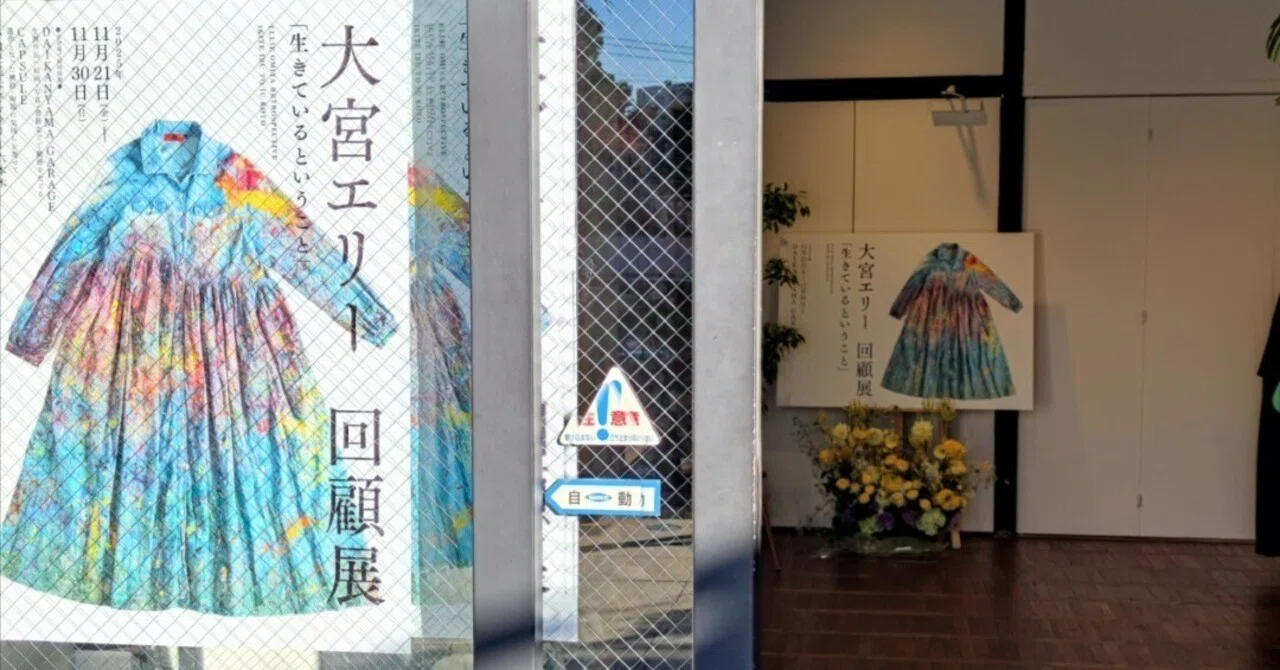 大宮エリーさん回顧展 生きているということ｜まみ