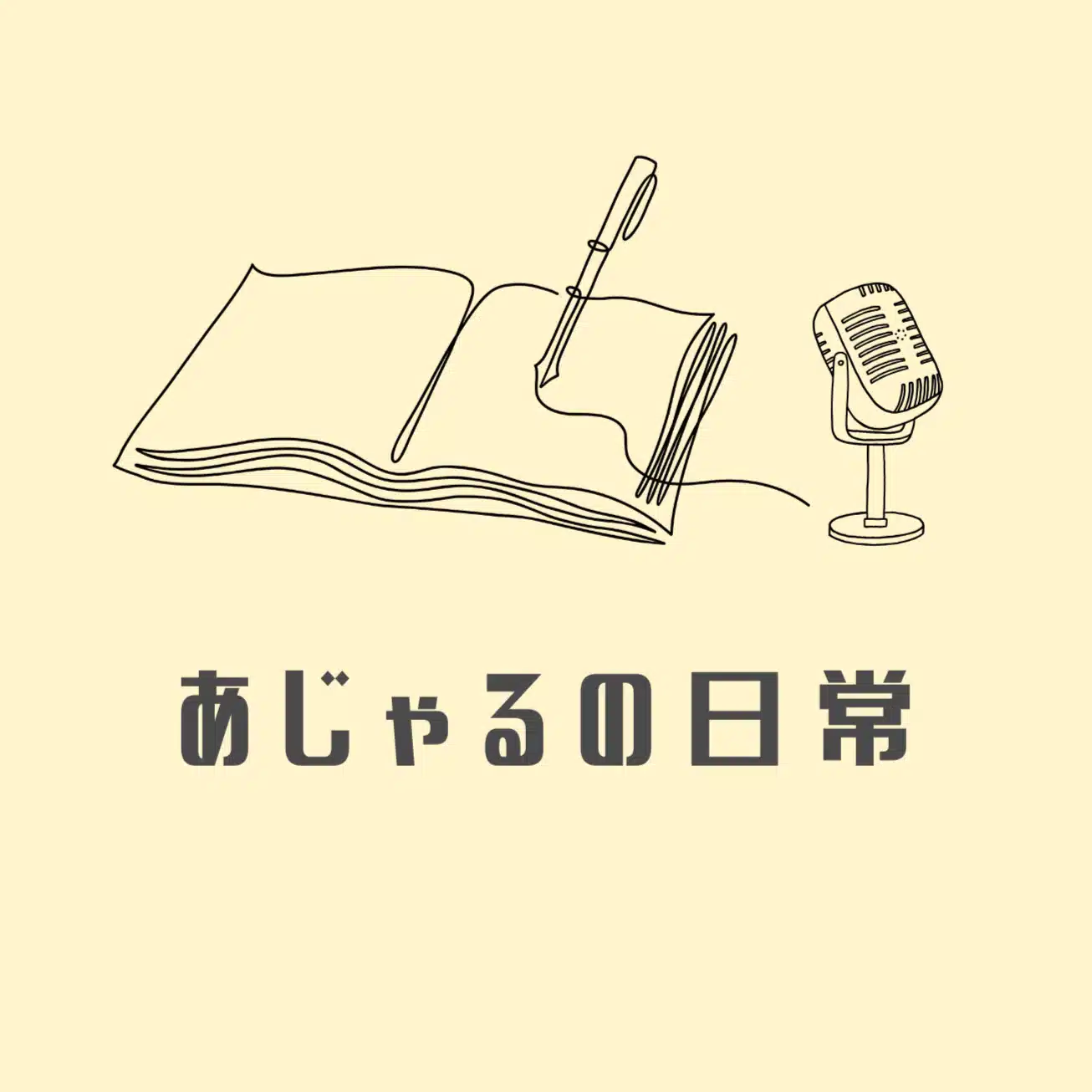 あじゃる