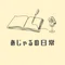 あじゃる