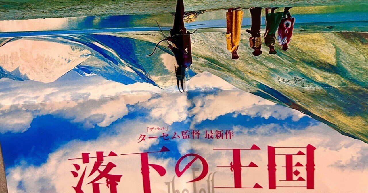 落下の王国、ありがとう。映画、ありがとう。｜む