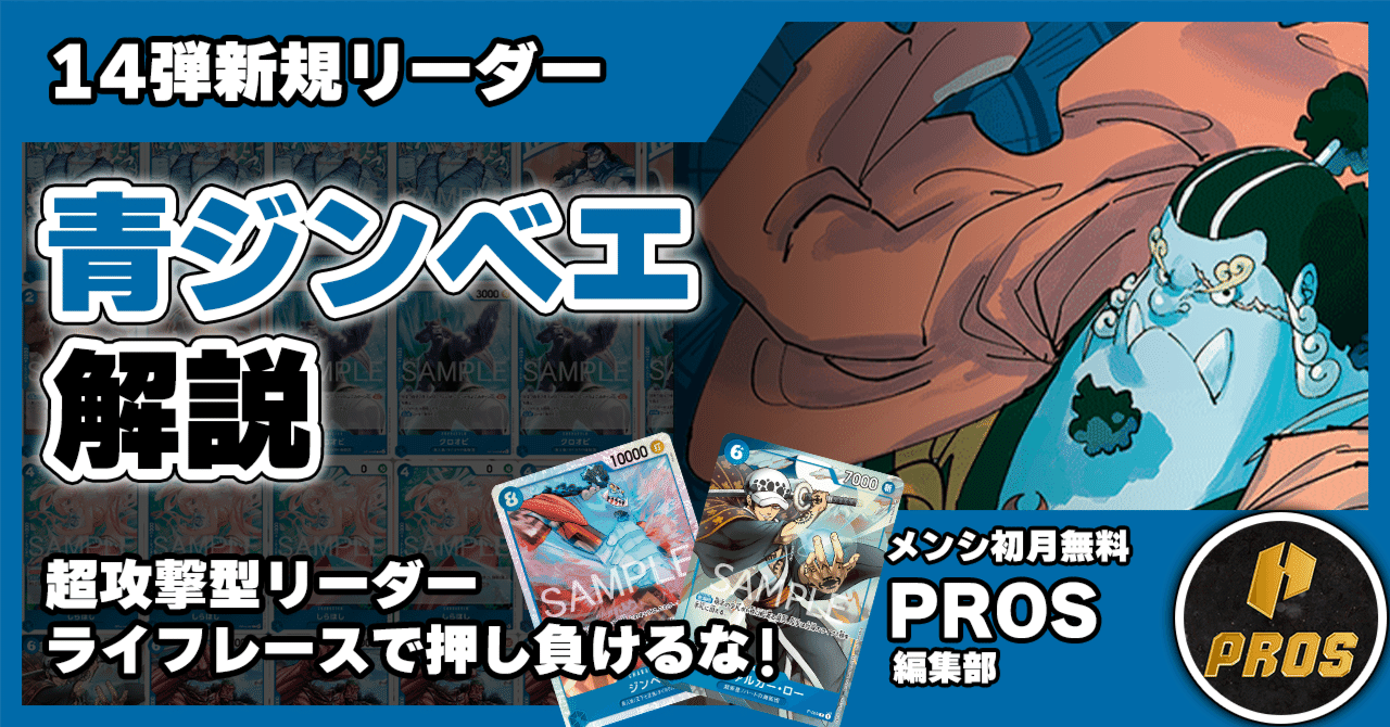 ジンベエ6点まとめ 14弾環境】青ジンベエ解説【ワンピースカード】｜TCG攻略note PROS