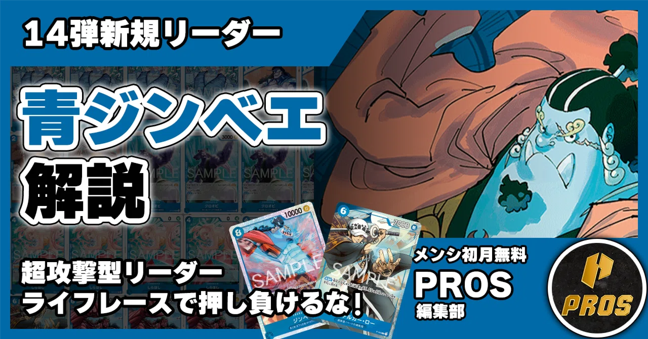 14弾環境】青ジンベエ解説【ワンピースカード】｜TCG攻略note PROS