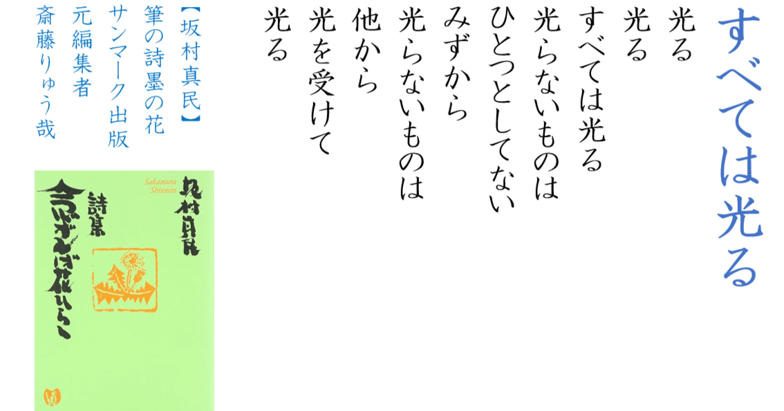 坂村真民さんの言葉に学ぶ『すべては光る』】｜兼本もりやす