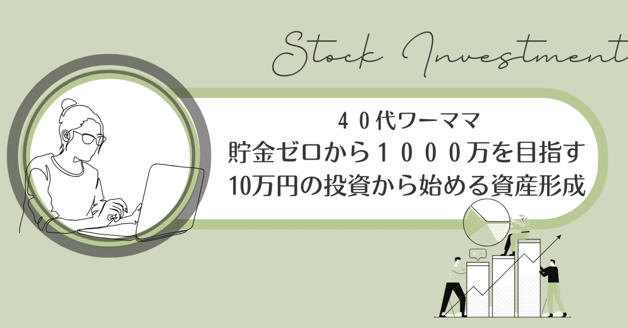 ４０代ワーママ、貯金ゼロから１０００万を目指す。10万円の投資から始める資産形成。｜soyokaze
