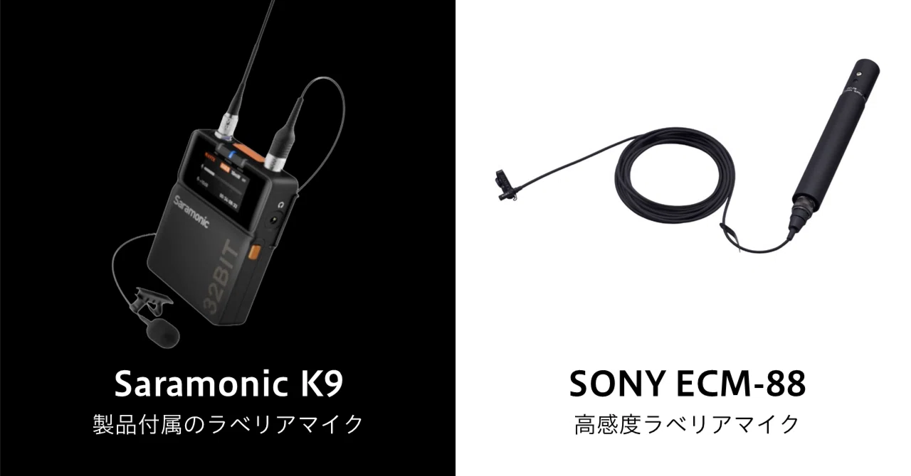 ピンマイク音質比較】Saramonic K9 vs SONY ECM-88B｜田口 真行