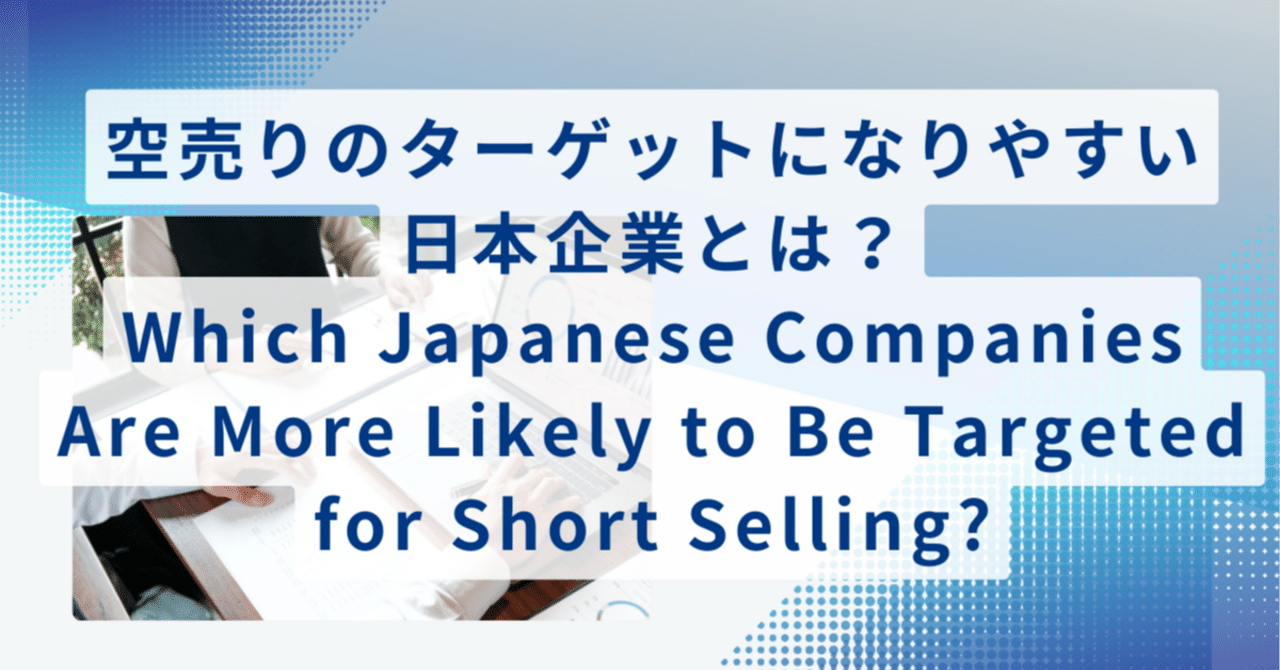 空売りのターゲットになりやすい日本企業とは？｜Japan Business Insights