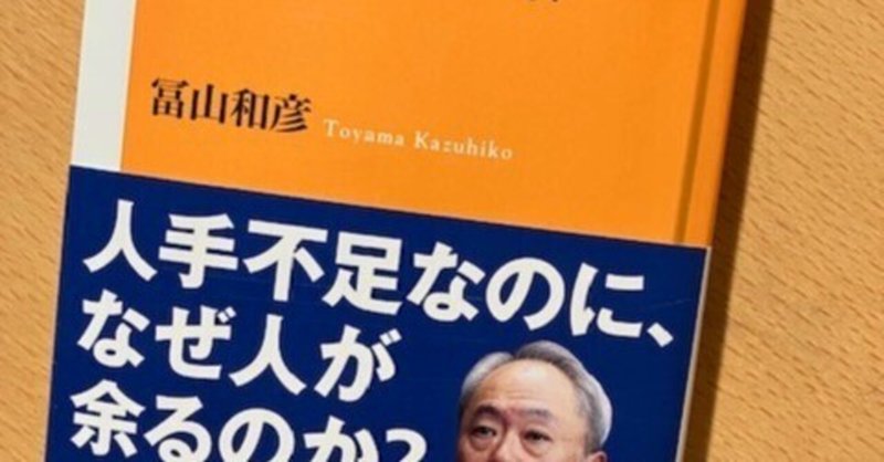 冨山和彦『ホワイトカラー消滅』