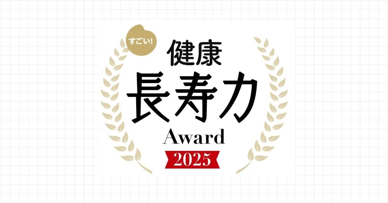 エントリー受付中】健康長寿の未来をつくる「すごい！健康長寿力