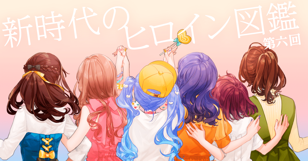 新時代のヒロイン図鑑 の新着タグ記事一覧 Note つくる つながる とどける