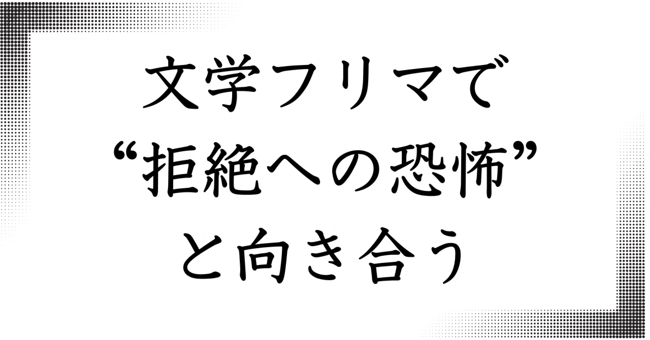 072 Facing the 'Fear of Rejection' at the Literary Flea Market｜天良 晴人 ...
