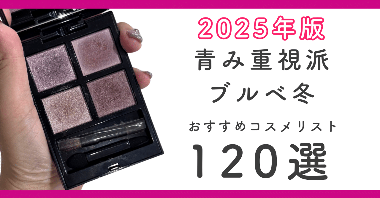 2025ver】ブルベ冬(青み重視派)におすすめのコスメリスト120選