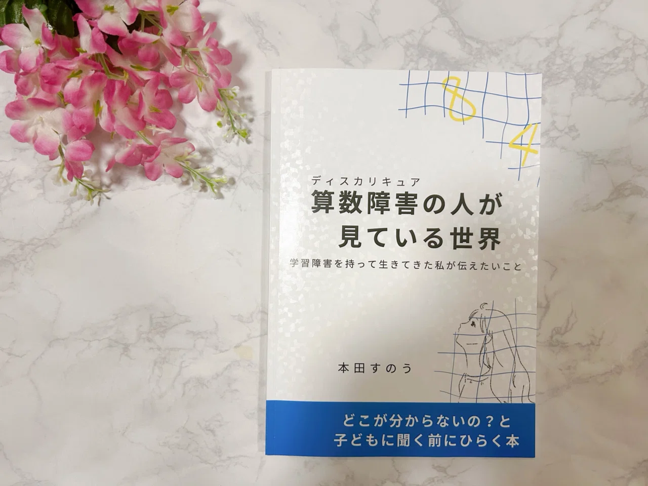 算数障害の人が見ている世界を、ZINEで学ぶ｜みくまゆたん