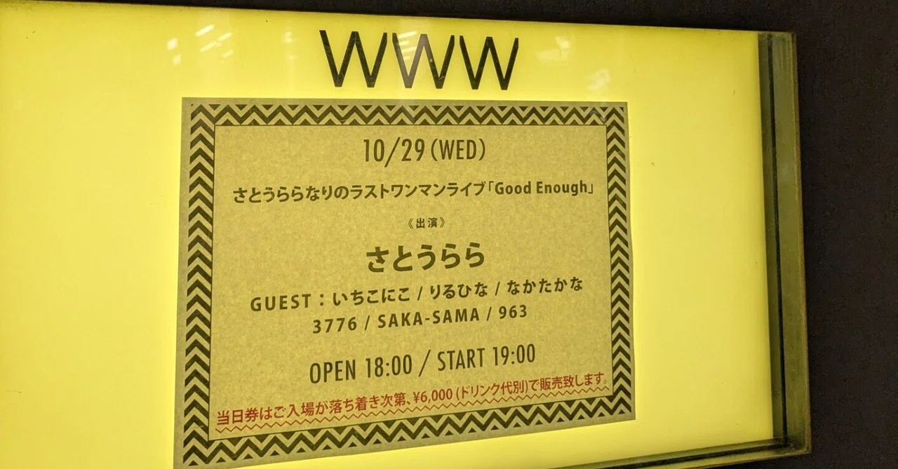 [ライブレポ]2025/10/29 さとうららなりのラストワンマンライブ「Good Enough」｜ぷにぃるの音楽関連雑記帳