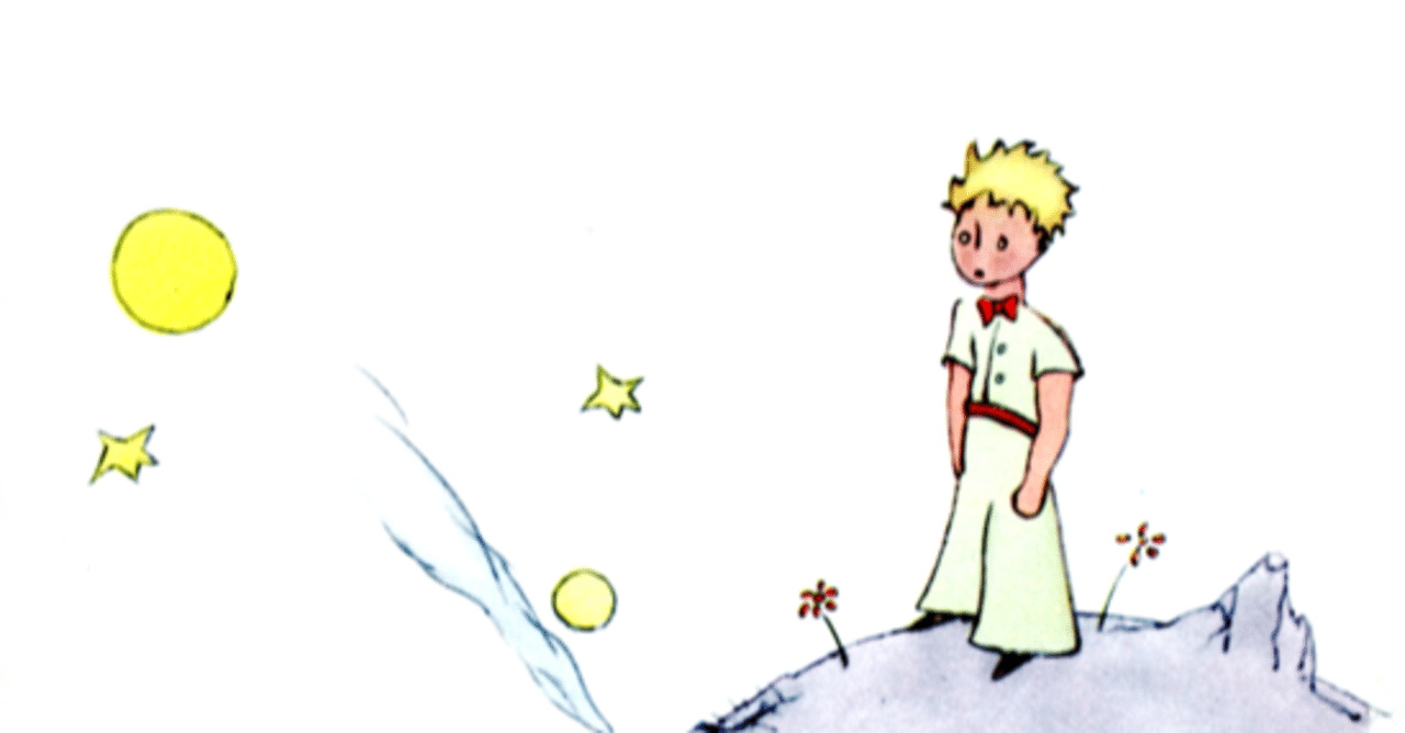 ちっちゃな王子さま 超意訳版 星の王子さま について あるいは まえがき 文月 煉 Note