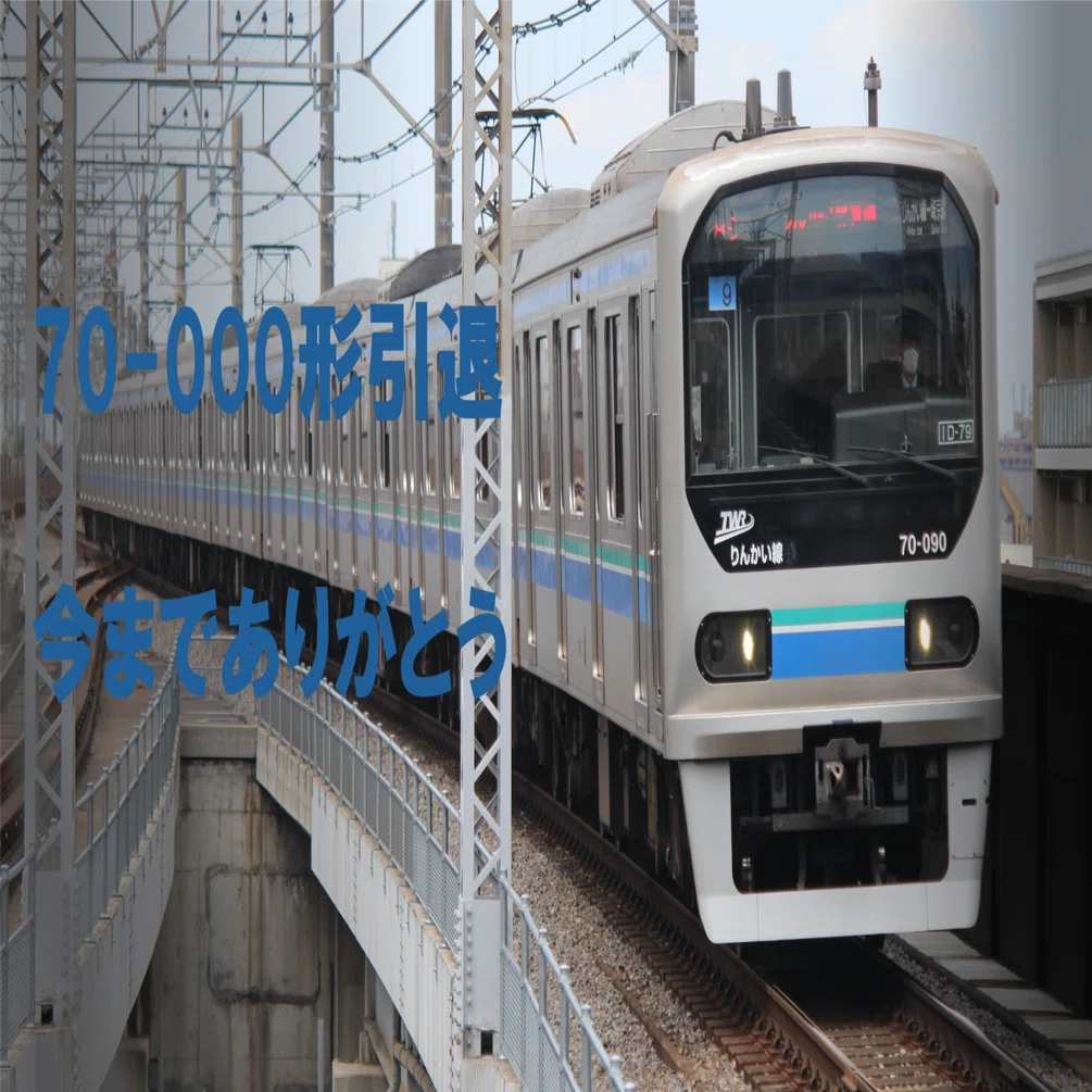 東臨70-000形今までありがとう｜ヒヨドリ