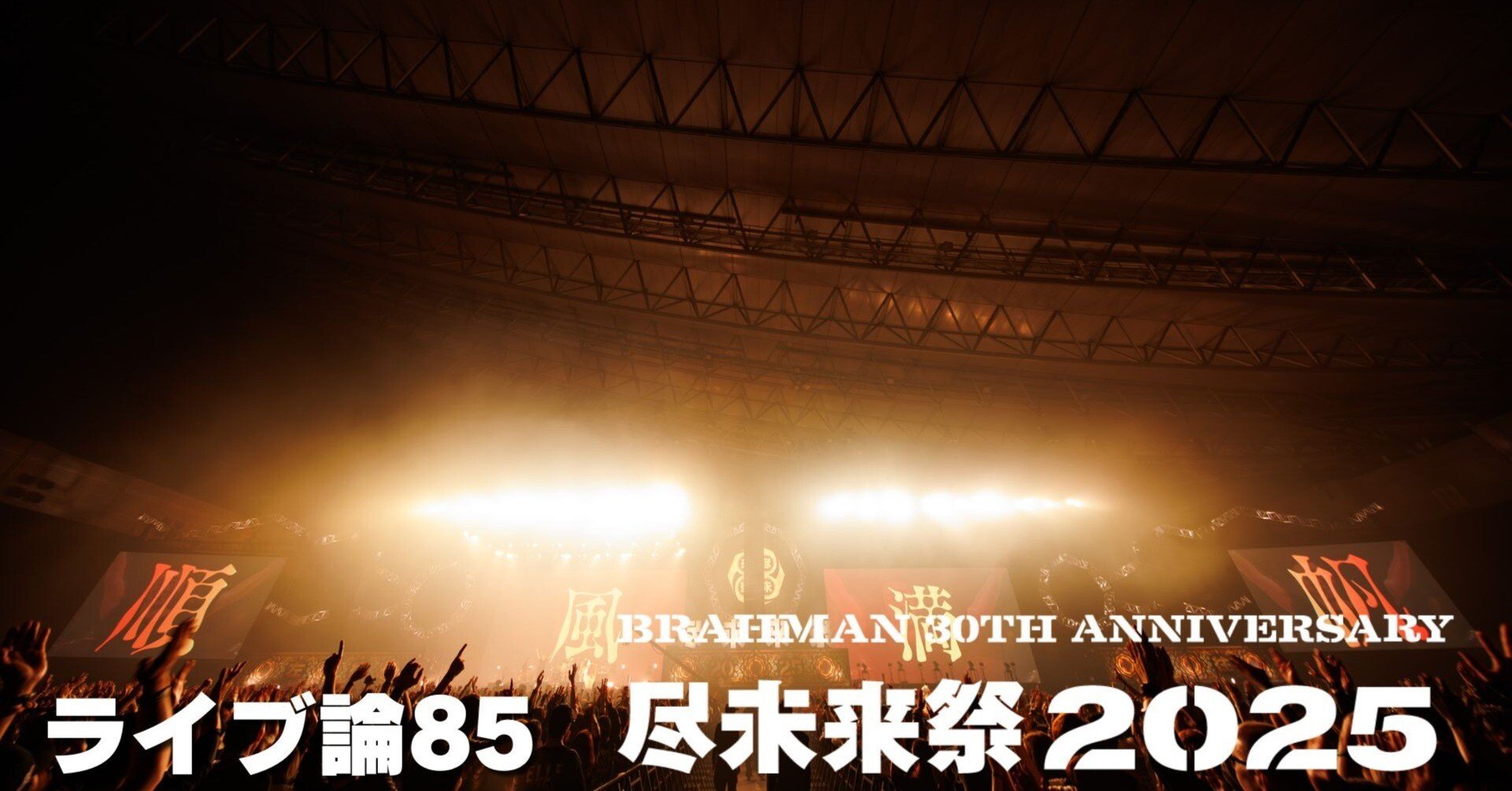 1373 ライブ論85｜尽未来祭2025 DAY2&3 2025.11.23～24 幕張メッセ