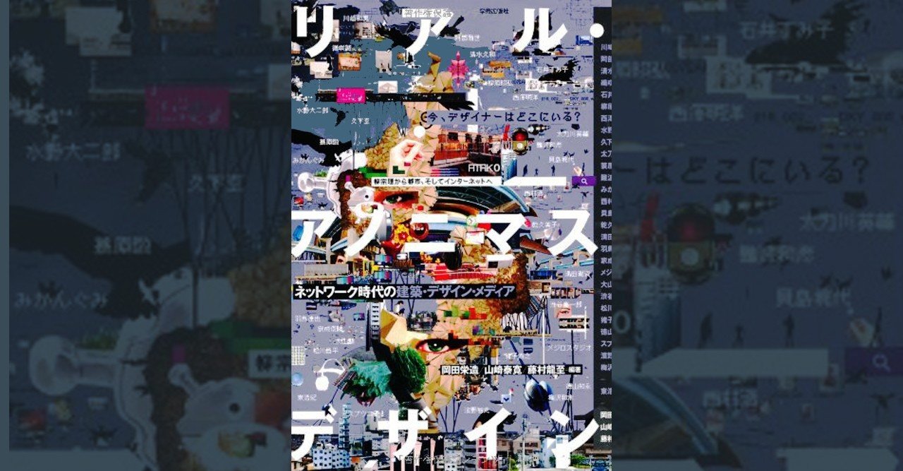 056. 『リアル・アノニマスデザイン ネットワーク時代の建築・デザイン