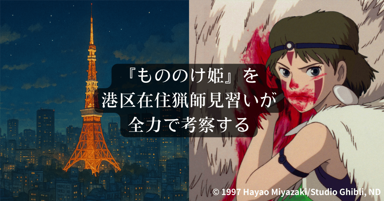 もののけ姫』を港区在住猟師見習いが全力で考察する｜はし かよこ