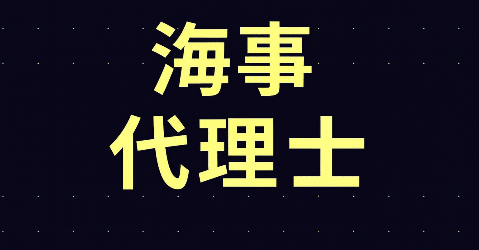 2025年最新】海事代理士試験独学合格におすすめのテキスト・参考書
