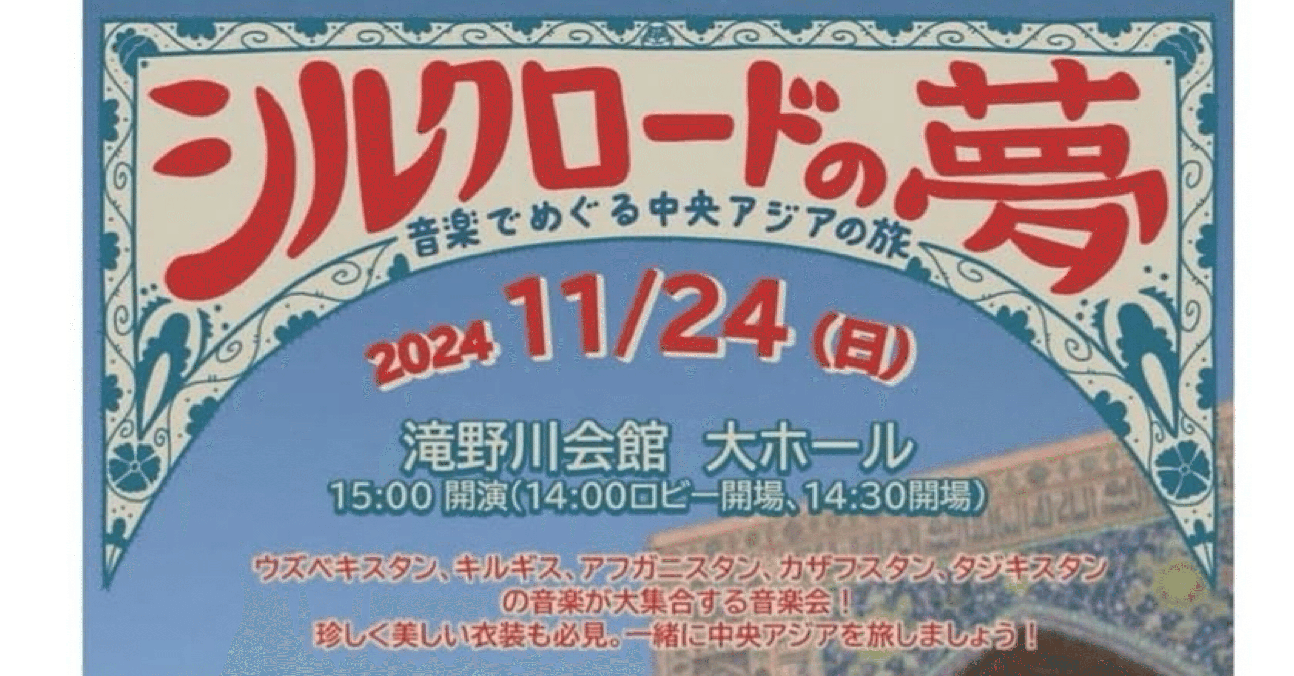 回想録 [2024年11月24日] シルクロードの夢～音楽でめぐる中央アジアの
