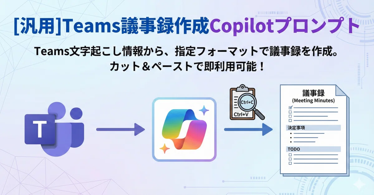 [General] Teams Meeting Minutes Creation Copilot Prompt｜gonnta