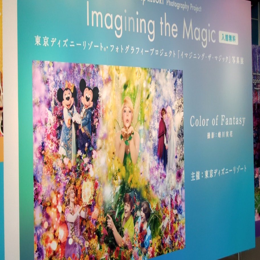 現地レポ】イマジニング・ザ・マジック写真展に行ってきたよ｜ここから