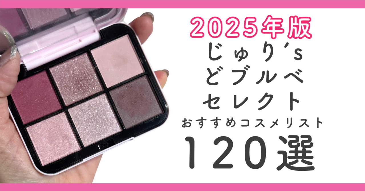 2025ver】【ブルベ特別編】じゅり'sどブルベセレクト！なコスメリスト