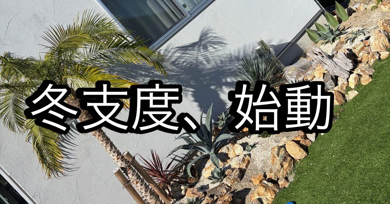 🌱植育ログ No.10】正解がわからない。ドライガーデンの冬支度