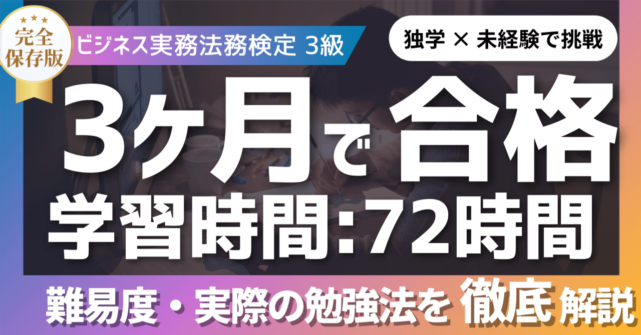 ビジネス実務法務検定3級とは？】独学×未経験から3ヶ月・72時間で合格！難易度・実際の勉強法を徹底解説｜ビジネス太郎｜キャリア支援×会計＆法務の資格学習