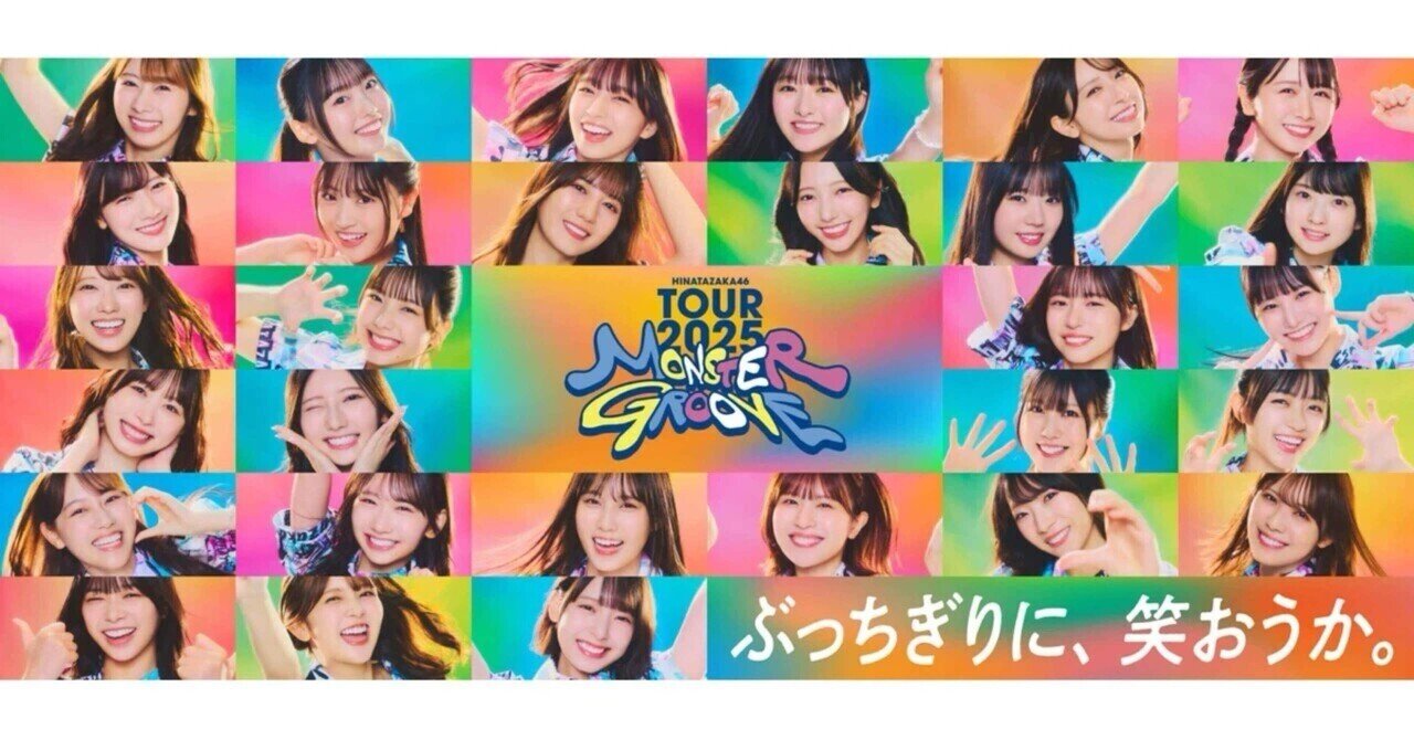 日向坂ツアー2025東京公演&河田陽菜卒セレ感想｜あっす