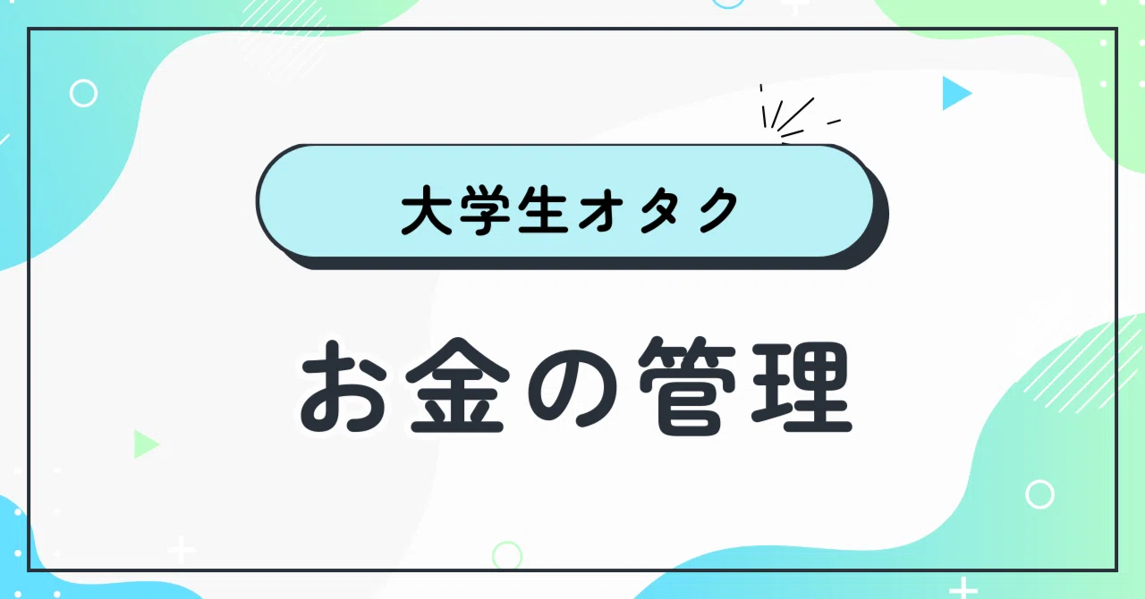 大学生オタク、金の管理どうするよ｜ぱの