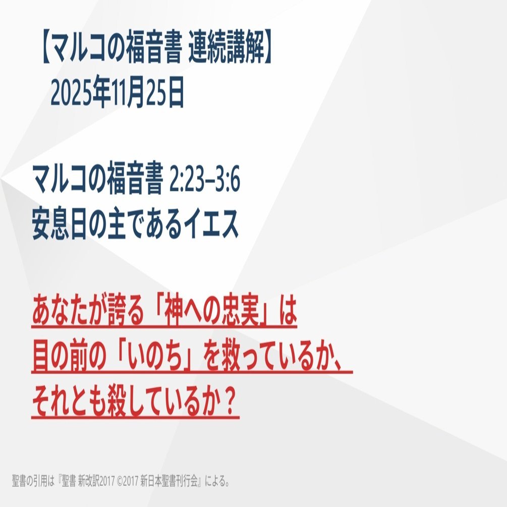 マルコの福音書 連続講解】2:23–3:6 あなたが誇る「神への忠実」は目の
