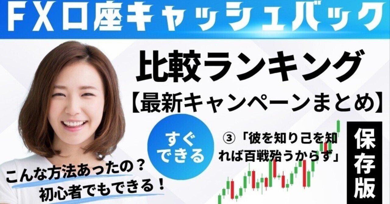 FX-onnoteおすすめ！FX口座キャッシュバック比較ランキング【最新キャンペーンまとめ】｜コウタロー｜孫子のFX-onnote