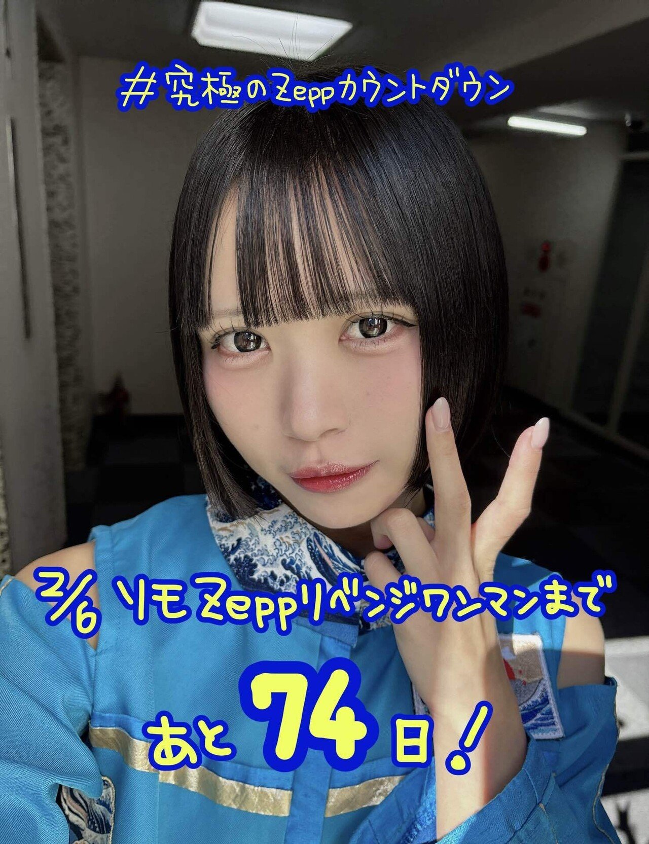 Zeppまで74日】クソなのはSNSじゃなくてお前ら自身｜アルティメット ミキ